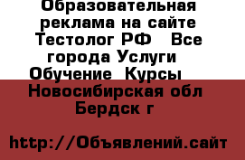 Образовательная реклама на сайте Тестолог.РФ - Все города Услуги » Обучение. Курсы   . Новосибирская обл.,Бердск г.